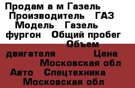 Продам а/м Газель 3302 › Производитель ­ ГАЗ › Модель ­ Газель 3302 фургон › Общий пробег ­ 69 000 › Объем двигателя ­ 2 300 › Цена ­ 109 000 - Московская обл. Авто » Спецтехника   . Московская обл.